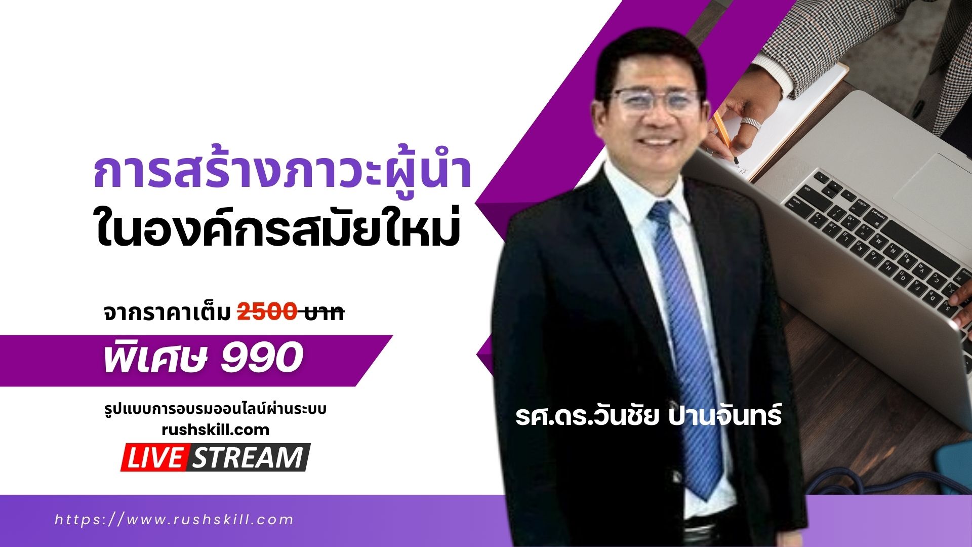 หลักสูตรการสร้างภาวะผู้นำในองค์กรสมัยใหม่ (Modern Leadership Development)